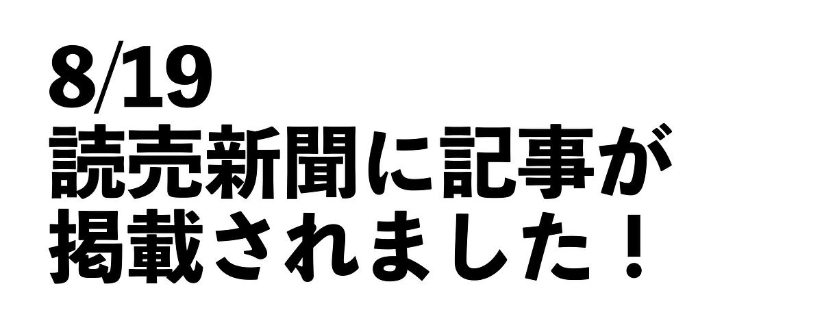 8/19 読売新聞オンラインと北海道版紙面に掲載されました！