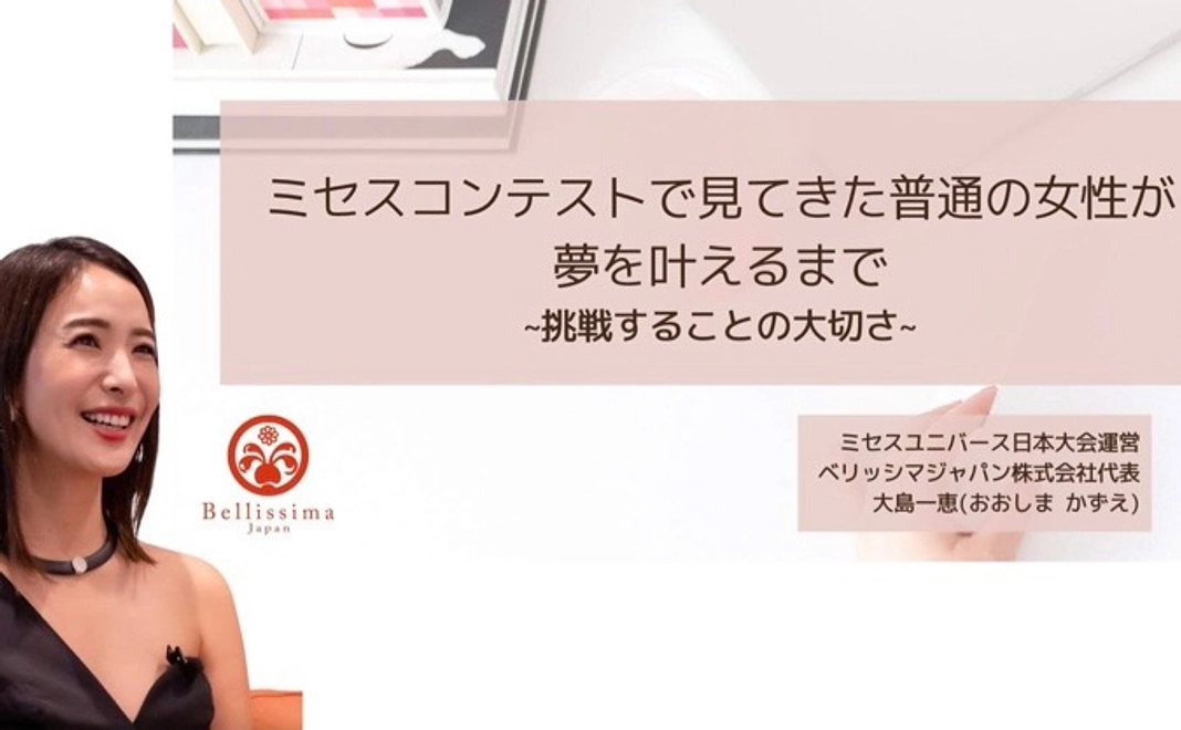 ミセスユニバース日本大会主催、運営代表大島一恵さんよりウェビナー動画