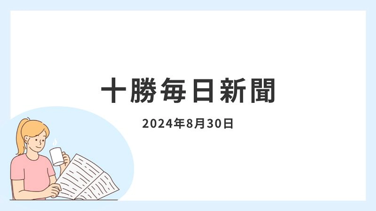 十勝毎日新聞に掲載（2024.8.30）　＜代表理事　運上佳江＞