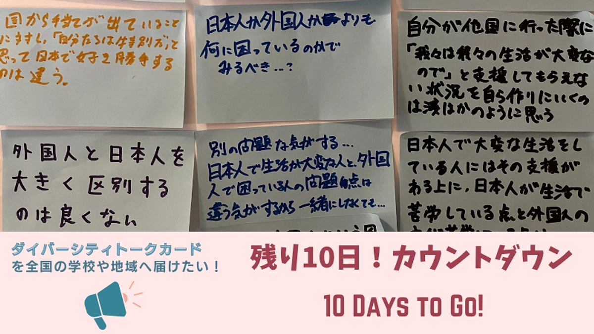 残り10日カウントダウン！