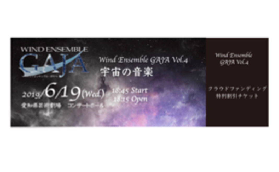 【クラウドファンディング特別割引チケットコース】