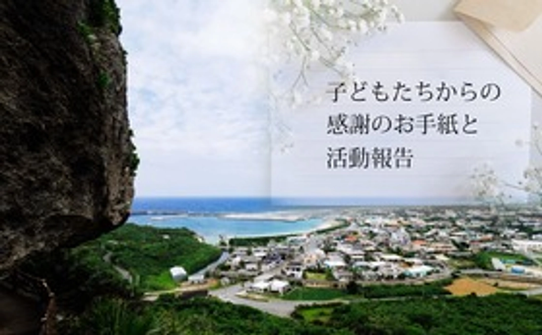子ども達からの感謝の手紙と活動報告