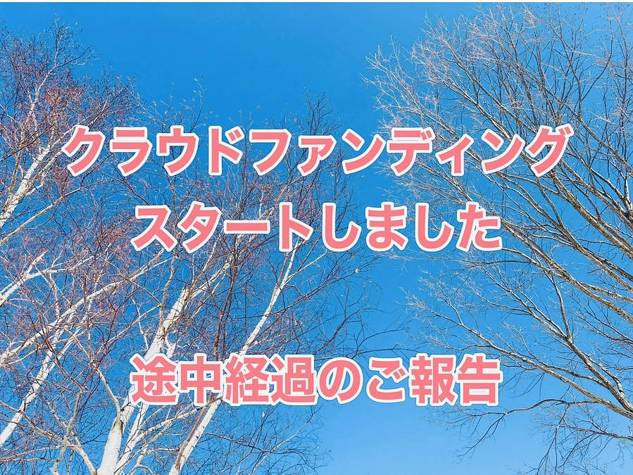 スタート時のご支援に感謝します。
