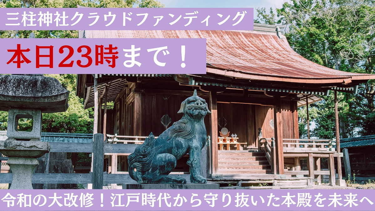 【本日23時まで！！】江戸時代から200年の時を歩んできた本殿を未来へ繋ぎたい