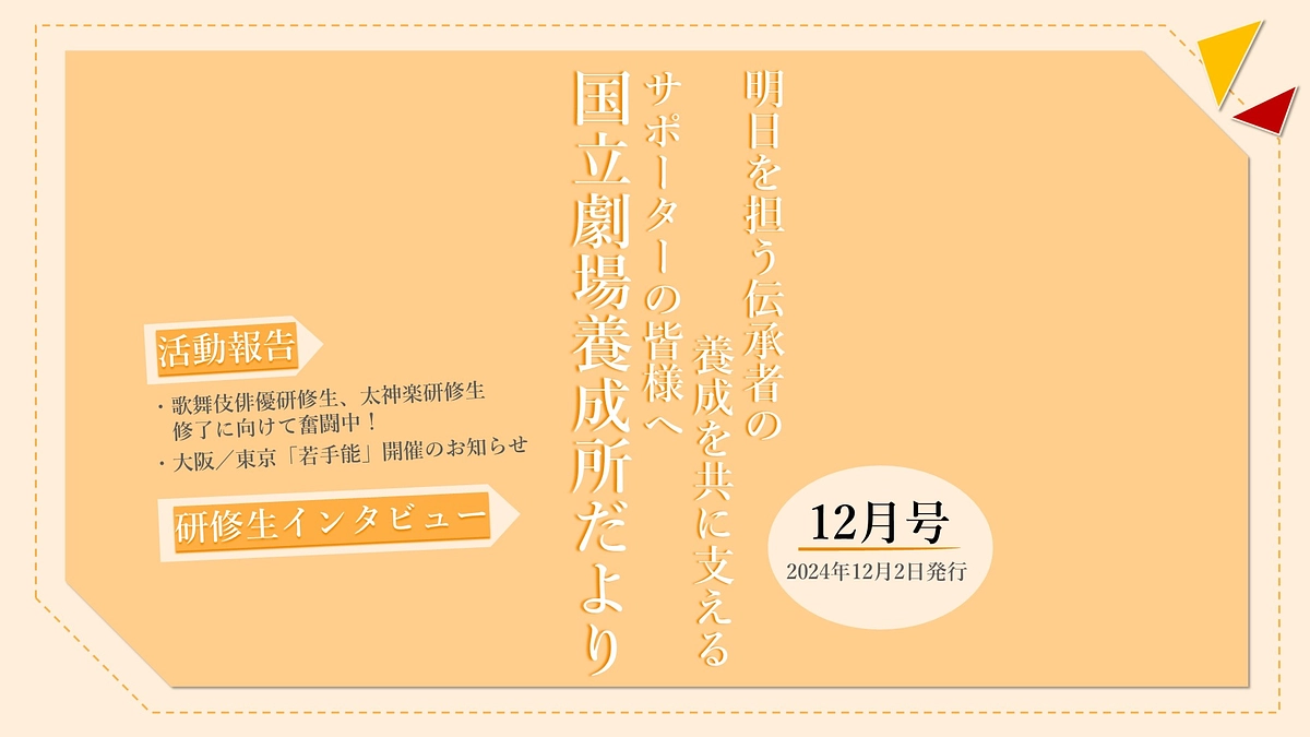 【国立劇場養成所だより】１２月号
