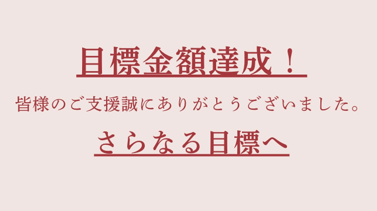 【クラウドファンディング終了まで残り3日！】目標金額達成、さらなる目標へ