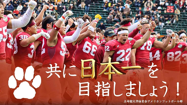 【立命館パンサーズ】日本一への道　遠征支援
