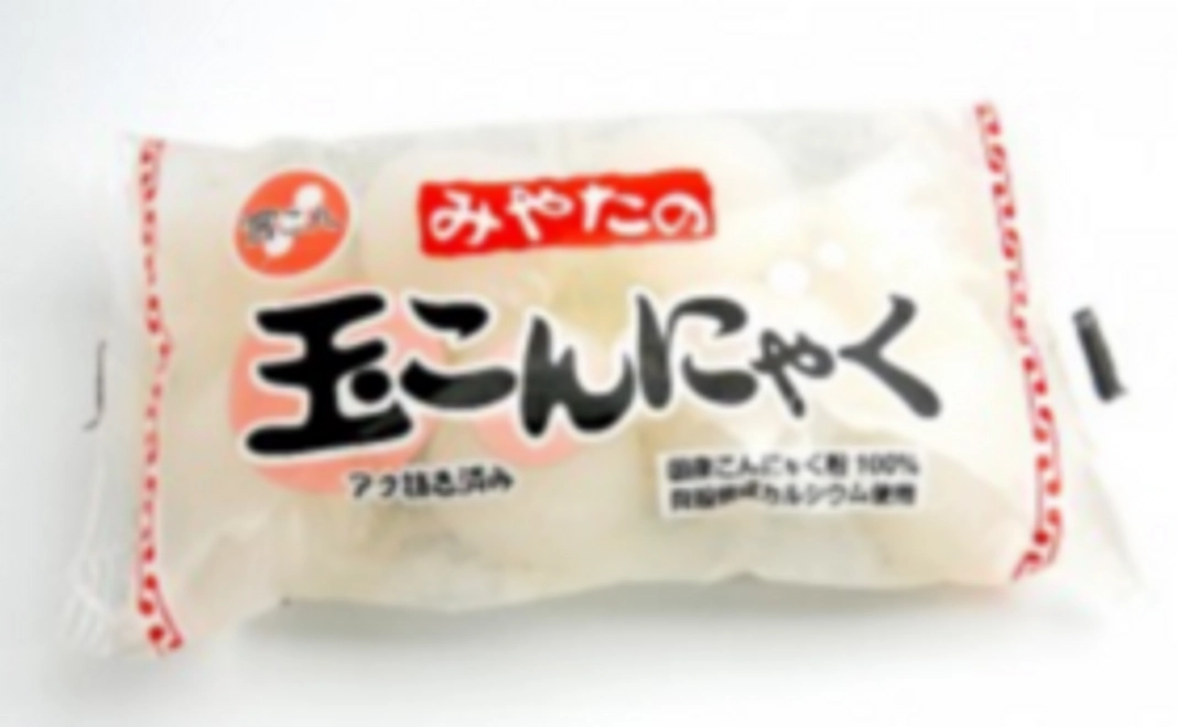 【御礼に地域の名産品をお届け!】山形名物「玉こんにゃく」