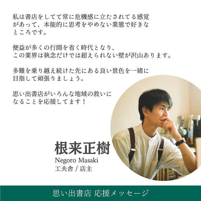 工夫舎さんから応援メッセージをいただきました！