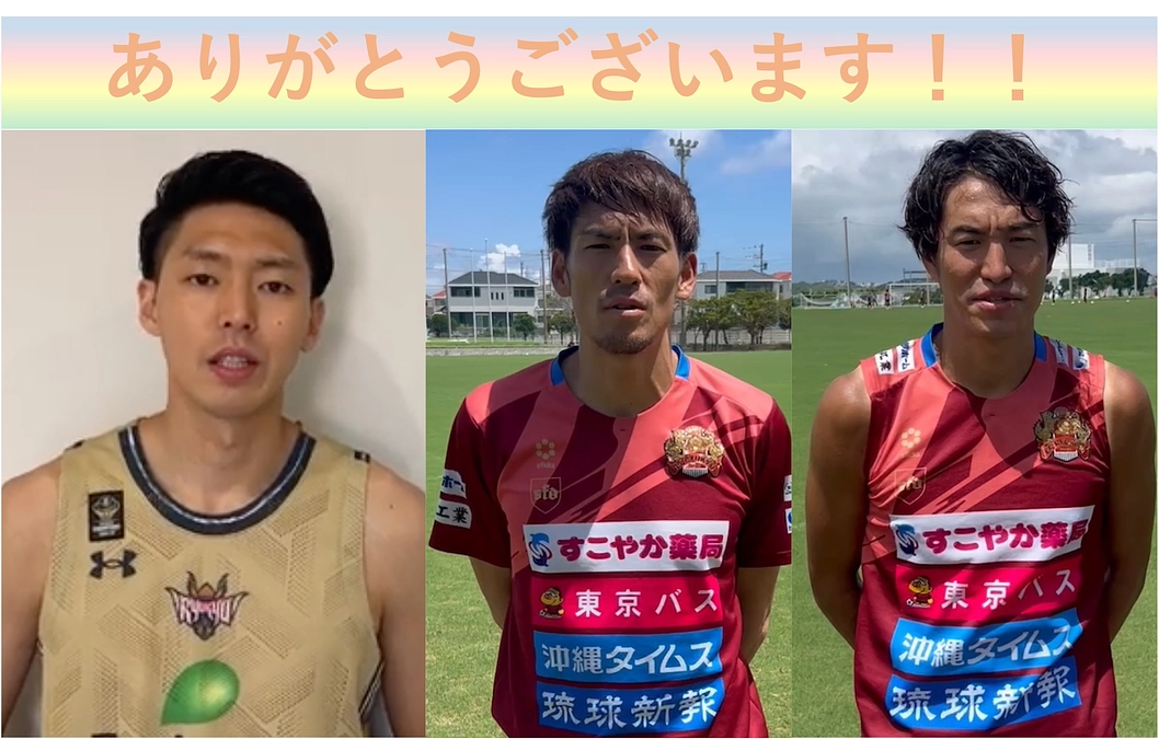 琉球ゴールデンキングスの田代選手、FC琉球の野田選手、金崎選手より応援のコメントを頂きました！