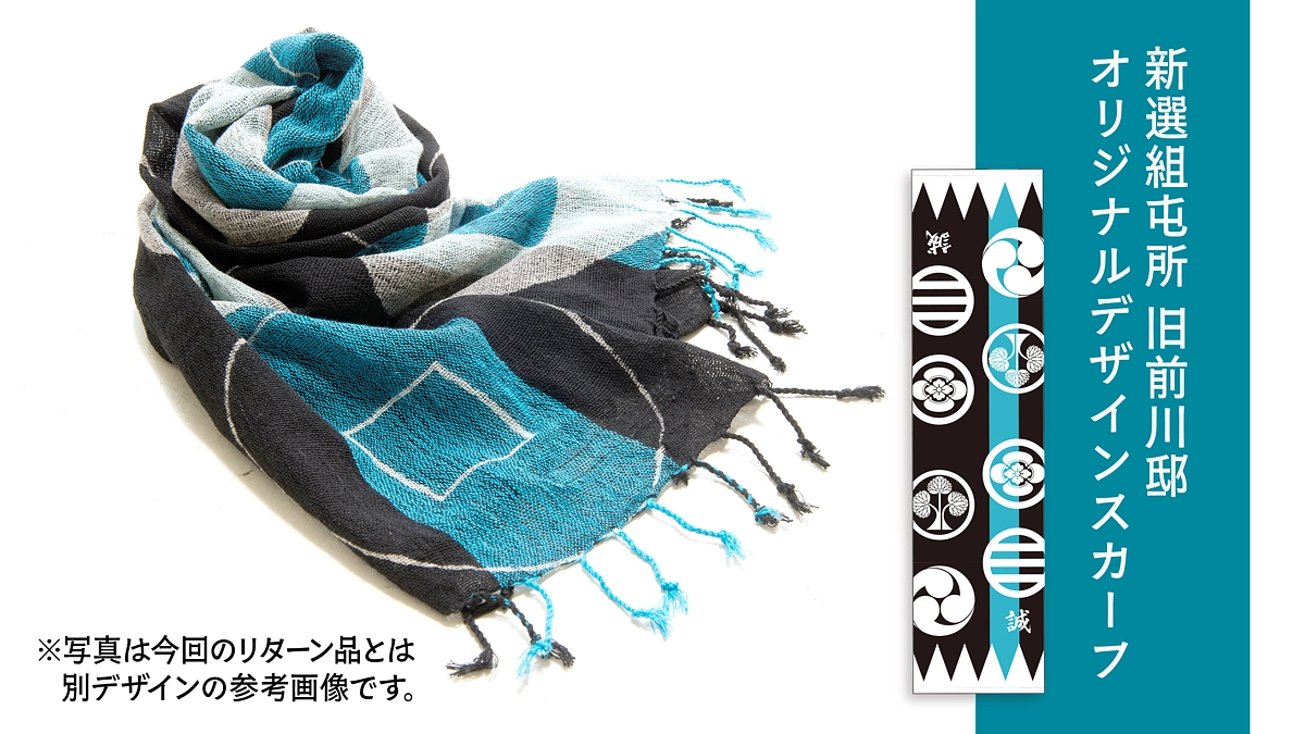 リターン紹介【旧前川邸オリジナルスカーフ】