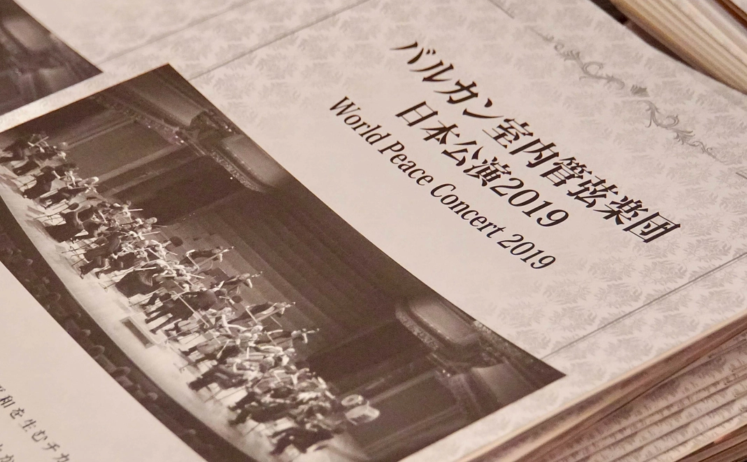 指揮者柳澤寿男のサイン入書籍「バルカンから響け歓喜の歌」、公式プログラムへのお名前掲載