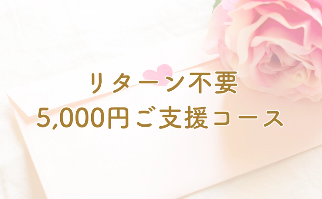 5,000円ご支援コース