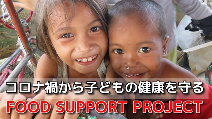 コロナ禍で苦しむフィリピンの子どもたちへ食糧配給