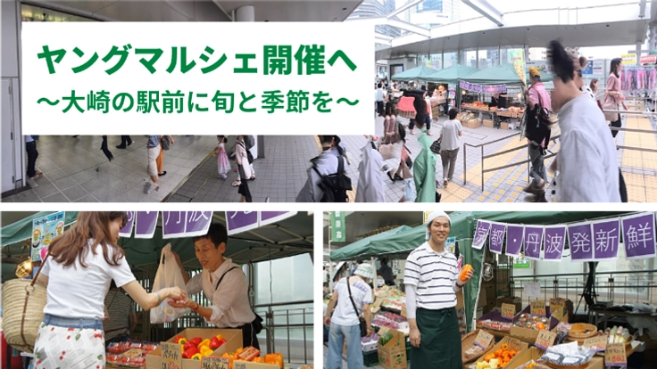 全国の若手農家にチャレンジを。大崎でヤングマルシェ開催!