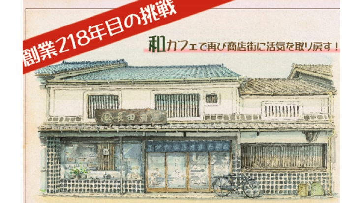 創業218年 ながた茶店の新たな挑戦！「NAGACHA Café 1801」OPEN