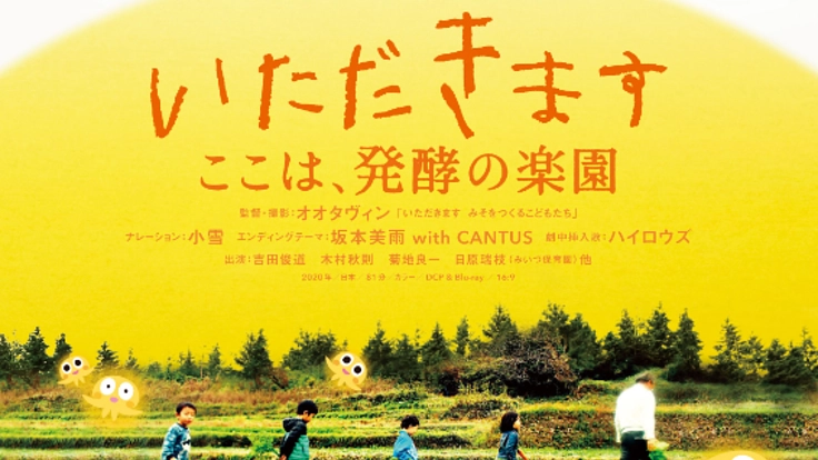 映画「いただきます　ここは、発酵の楽園」を全国に広めたい！