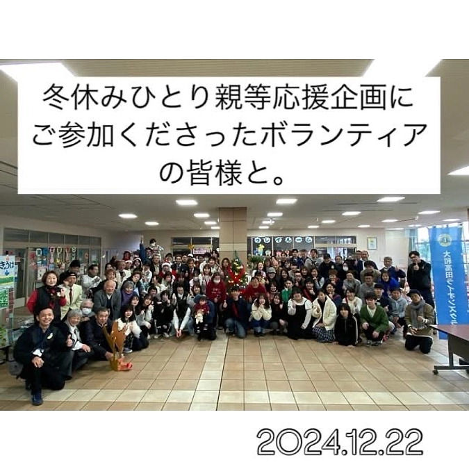 【活動報告】冬休みひとり親等応援企画　ラスト　ボランティアの皆様をご紹介❣️