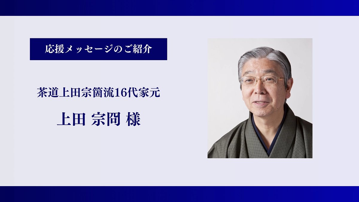 【残り10時間】茶道上田宗箇流16代家元｜上田 宗冏様、応援メッセージありがとうございます！