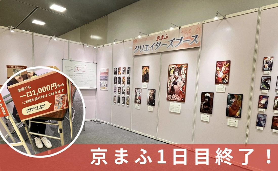 京まふ2024 1日目が終了！
