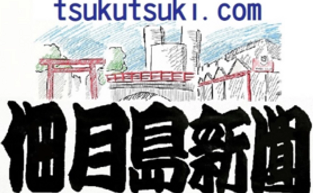 佃月島新聞 電子版