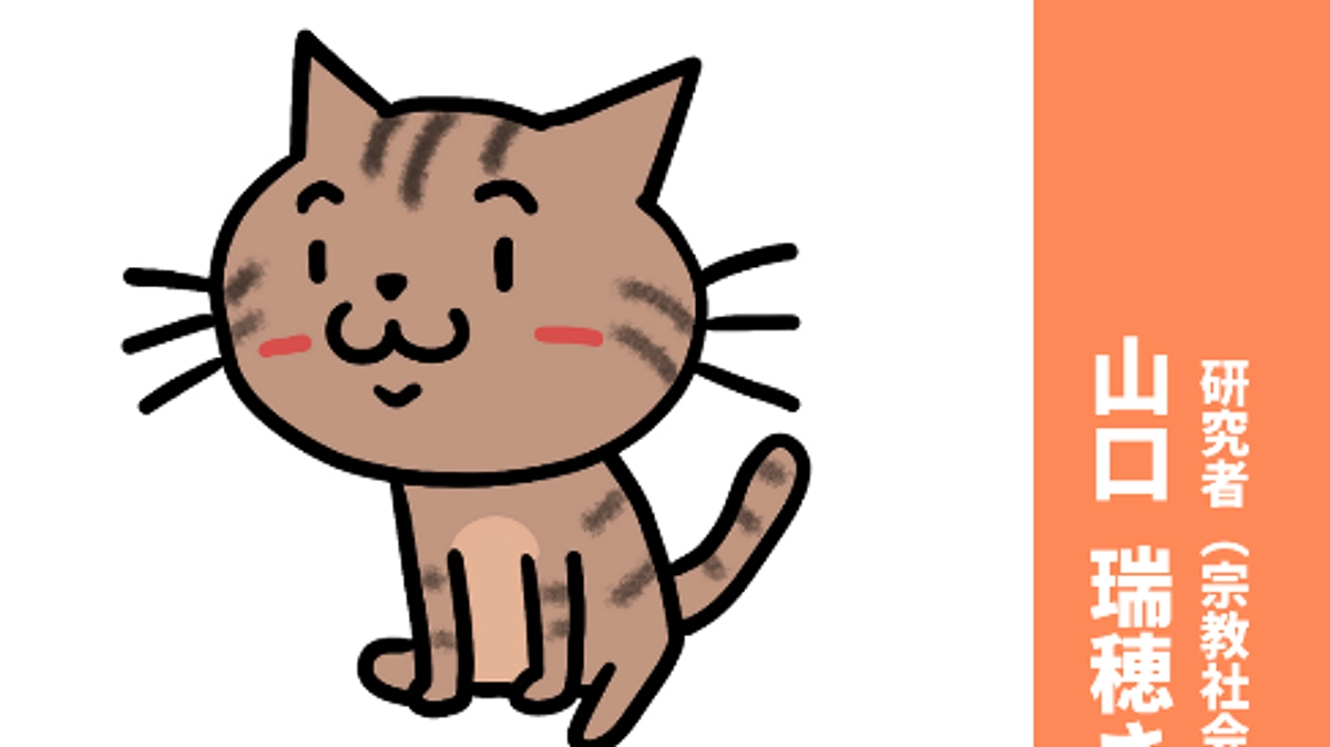 研究者（宗教社会学）の山口瑞穂さんから応援メッセージが届きました！