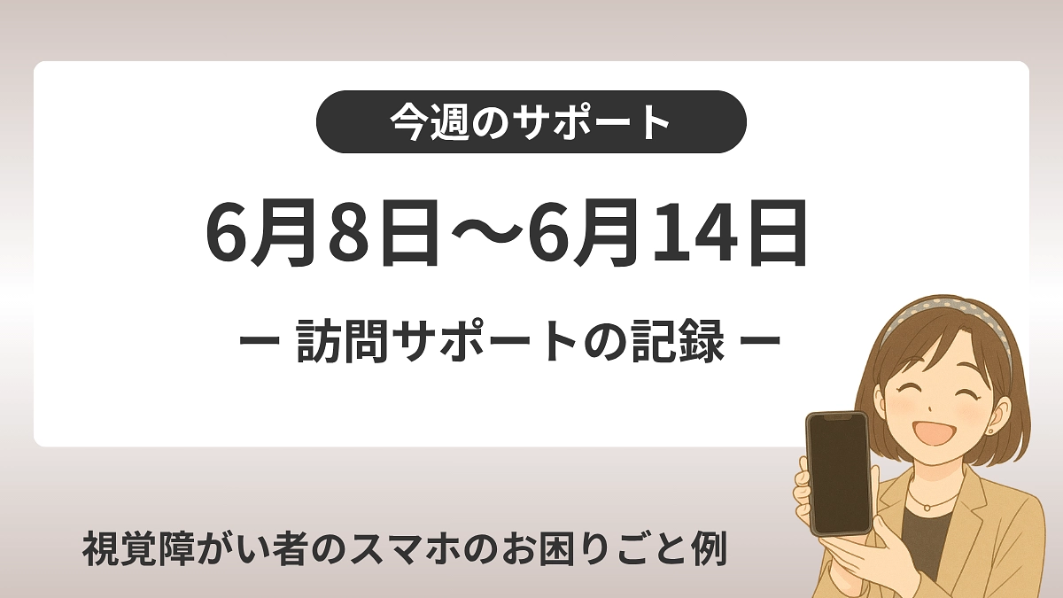 【今週のサポート】訪問サポートでの相談内容（6月8日〜14日）