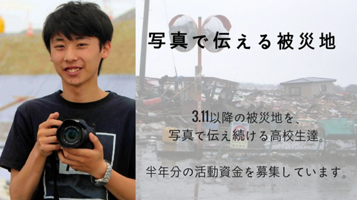 3.11後の被災地を伝え続けてきた高校生。その活動資金を集めます