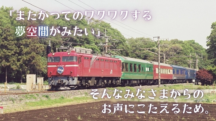 東京都清瀬市｜豪華寝台客車のパイオニア「夢空間」ともに後世へ紡ごう 4枚目