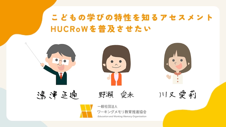 こどもの学びの特性を知るアセスメントHUCRoWを普及させたい  2枚目