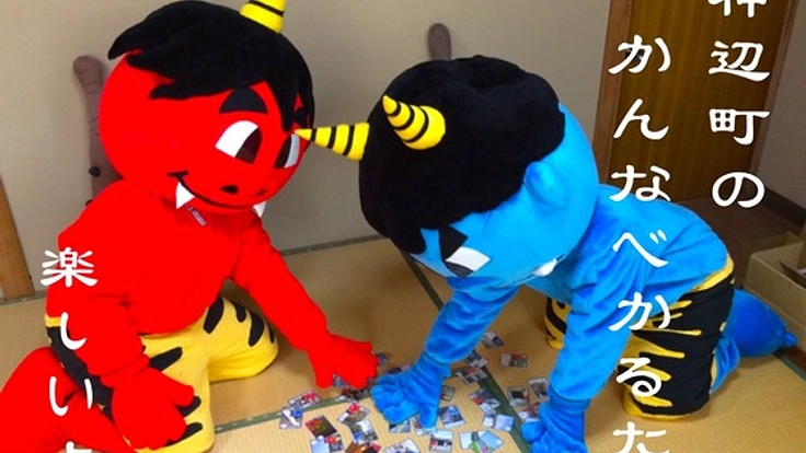 鬼の名は。かんなべかるたで学ぼう！前前前世から伝わる神辺！