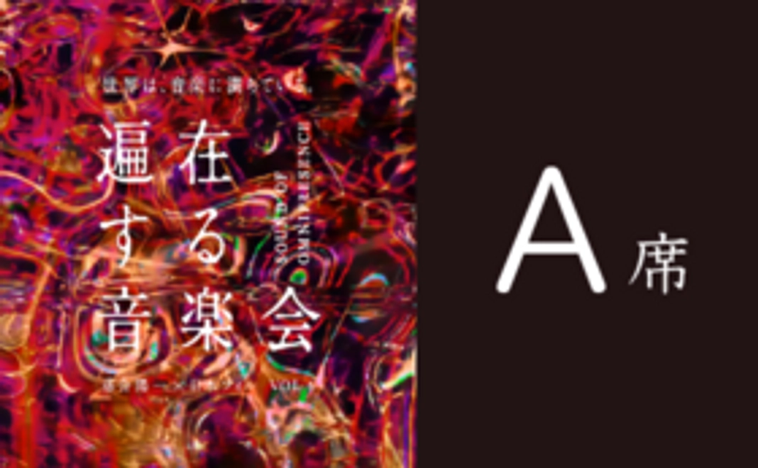 ホール鑑賞コース（A席）