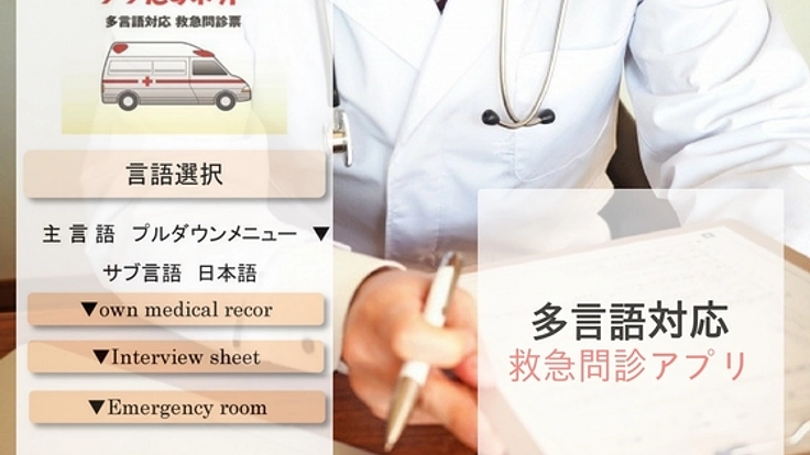 もしもの時、言葉の壁を越えて助けて！を伝える多言語問診アプリ