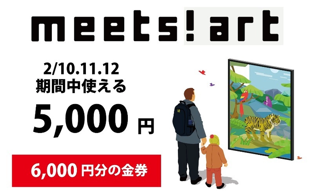 当日使える6,000円分の金券