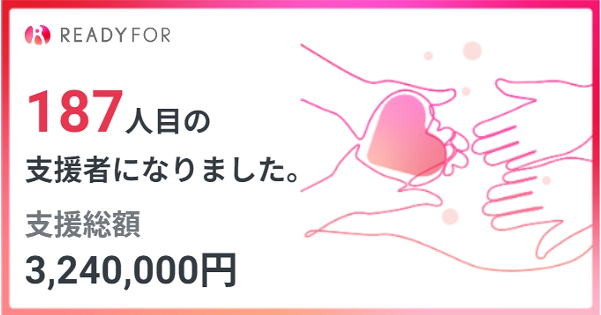 クラウドファンディング終了までのカウントダウンがスタート！