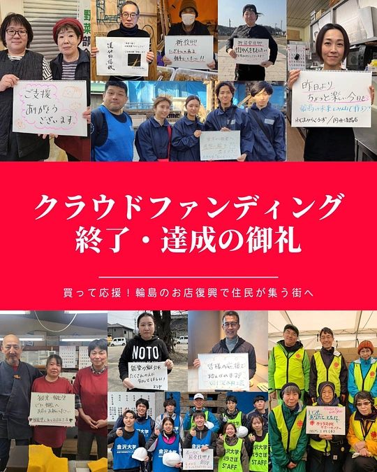 重蔵神社「輪島のお店応援」のクラウドファンディングを支援してくださった皆様へ