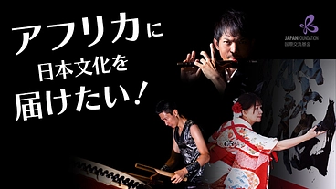 「アフリカに響け！ 和の心」和太鼓・笛・書道による舞台を届けたい のトップ画像