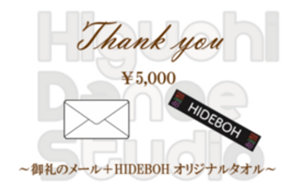 B)HIDEBOHタオルで応援!コース