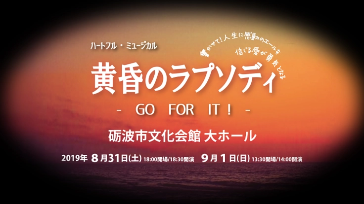 市民主体で創るオリジナルミュージカルに込めた大人達の夢