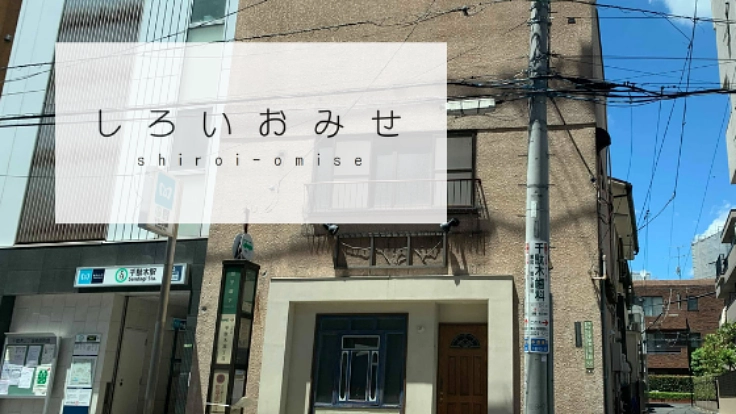 不動産×コトづくり、千駄木に新たな交流拠点「しろいおみせ」を