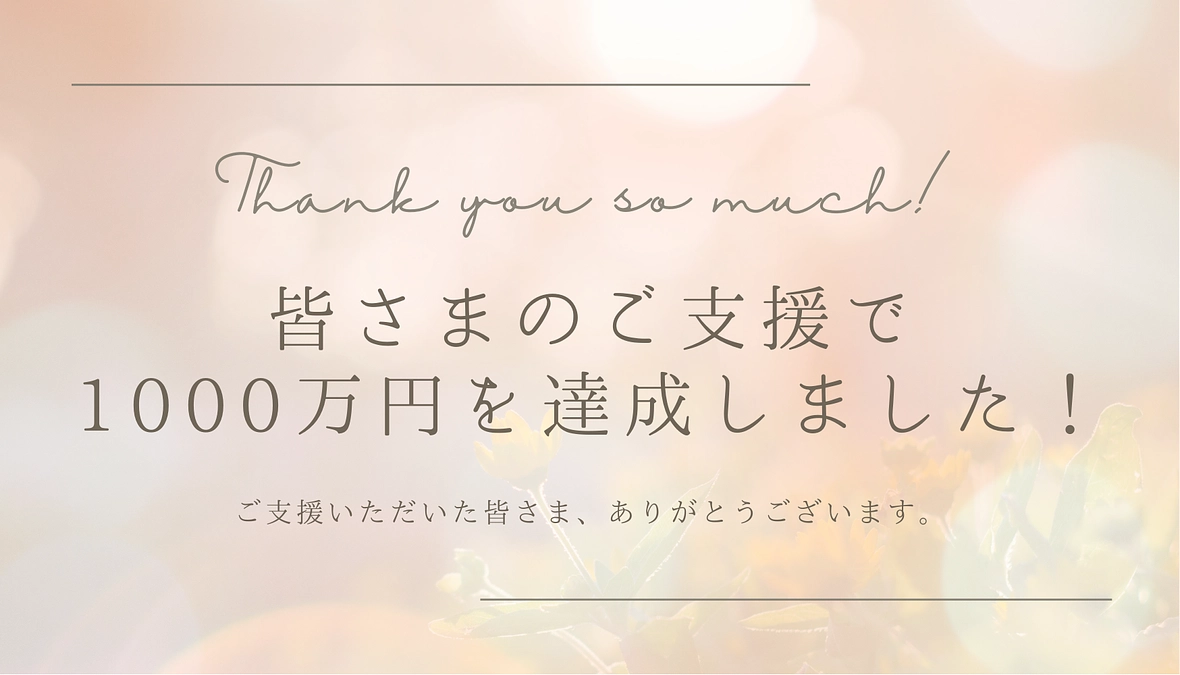 皆さまからのご支援で1000万円を突破いたしました。