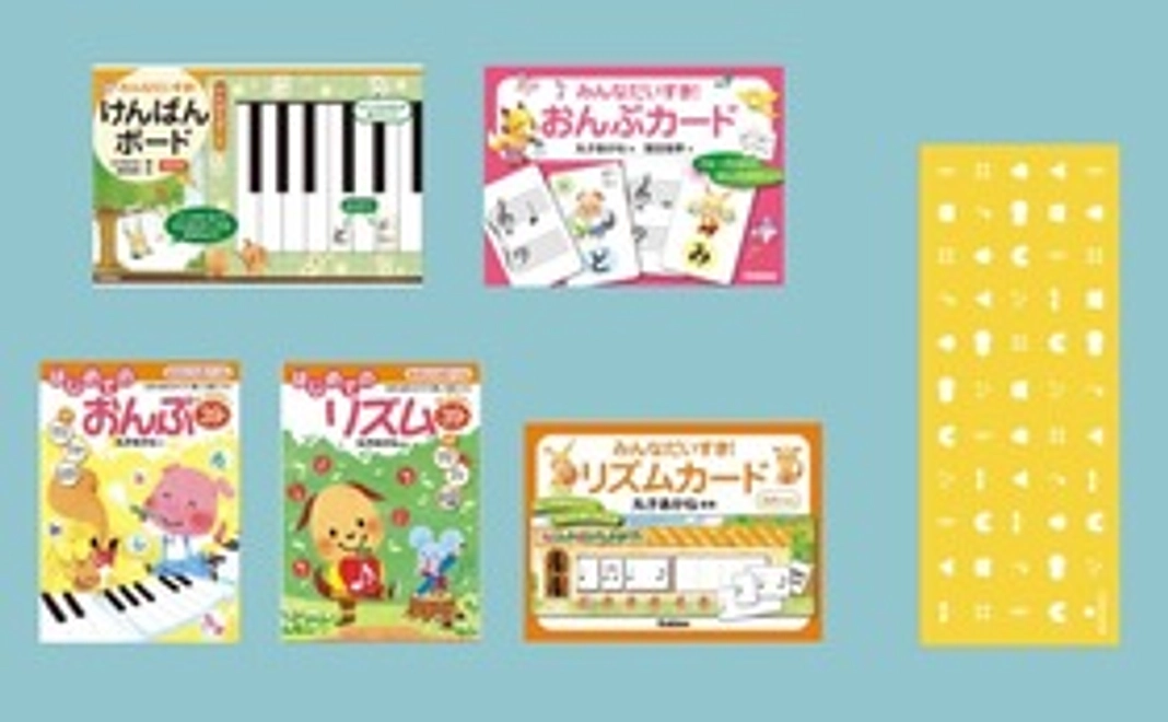 【Gakken×日比谷音楽祭2023】幼児向け音楽導入教材5点セットコース