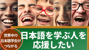 日本語を学ぶ人たちが世界中から集いつながる交流会を支援したい😊 のトップ画像