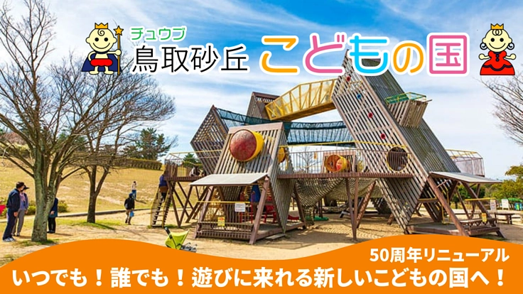 50周年｜いつでも誰でも遊びに来れる新しいこどもの国へリニューアル