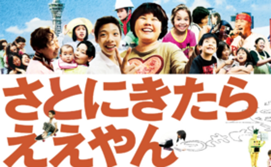【参加で応援！】映画『さとにきたらええやん』自主上映招待チケット