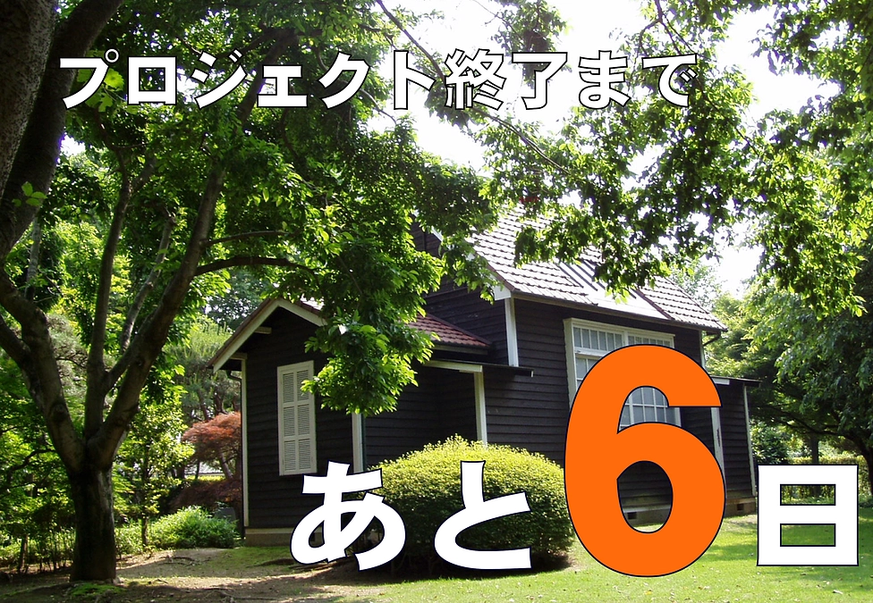 【残り６日】ご支援者数200人突破！