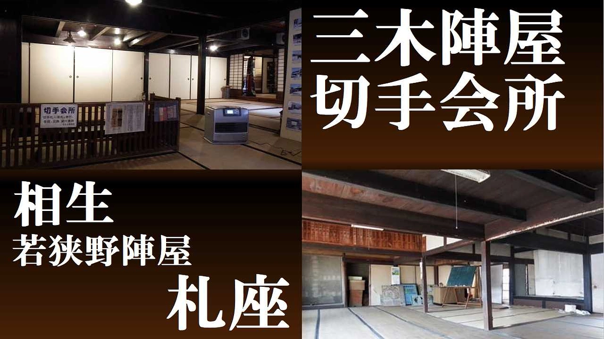 三木の切手会所と相生の札座