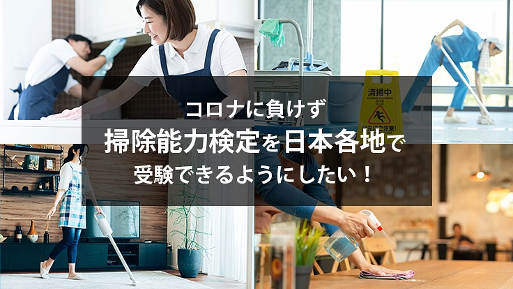 人気の掃除能力検定を各都道府県でいつでも受験できるようにしたい！