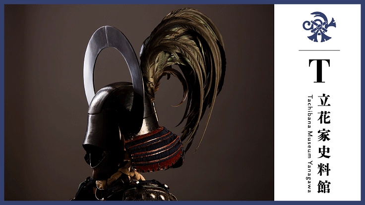 散逸の危機から立花家の重宝を守る｜柳川・立花家史料館にご支援を