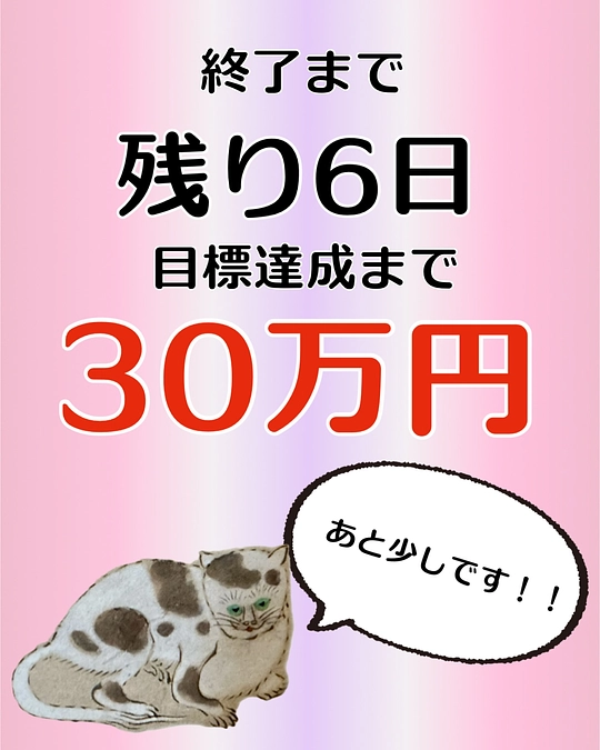 残り6日で90%到達。あと30万円で達成です！